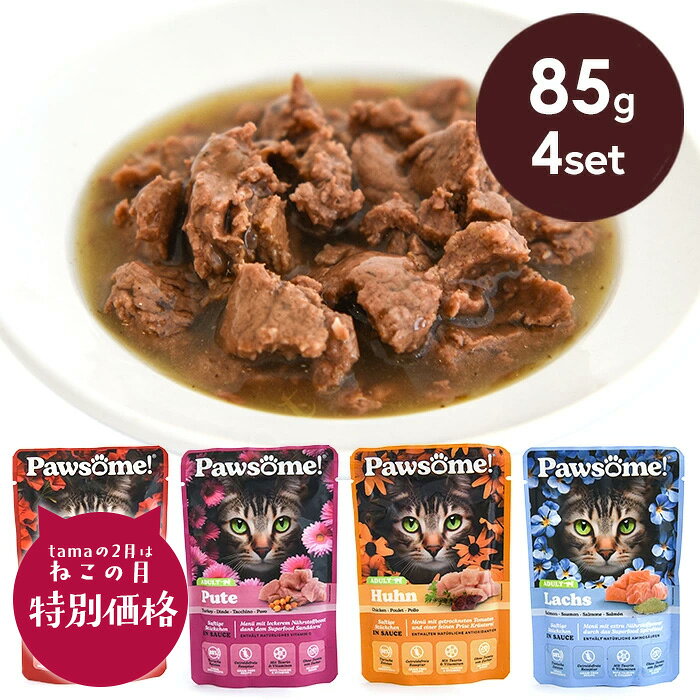 《猫の日記念22%OFF》【数量限定】パウサム アソートセット 85g 4パウチセット 猫 キャットフード ウェットフード キャッツファインフード