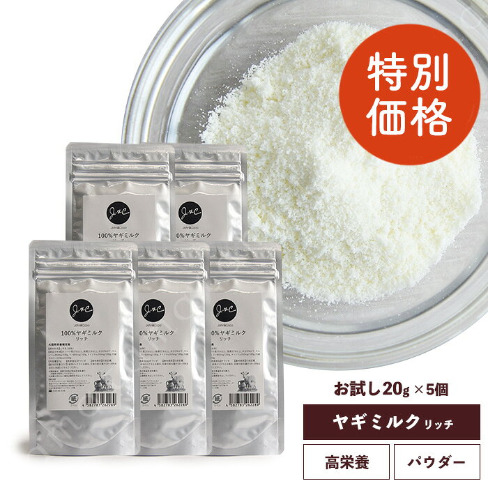 【特別価格】J&C 100%ヤギミルク リッチ 20g×5個 猫 サプリメント ミルク パウダー ヤギミルク 子猫 成猫 シニア猫 高齢猫 水分補給 栄養補給 お試しサイズ有 tamaone-10000763 tama(たまのおねだり) パッケージ画像