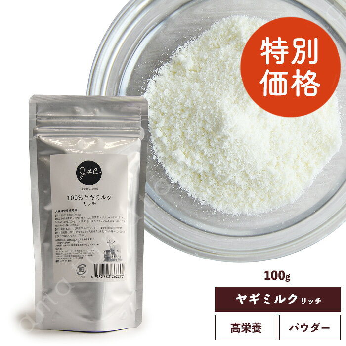 【特別価格】J&C 100%ヤギミルクリッチ 100g 猫 サプリメント ミルク パウダー ヤギミルク 子猫 成猫 シニア猫 高齢猫 水分補給 栄養補給 お試しサイズ有