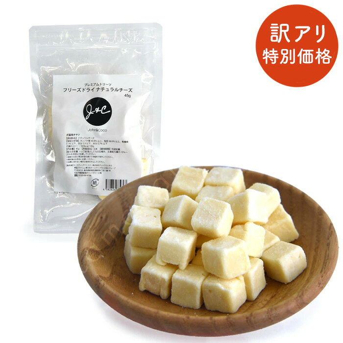 J&C プレミアムトリーツ フリーズドライ ナチュラルチーズ 45g 猫 キャットフード おやつ
