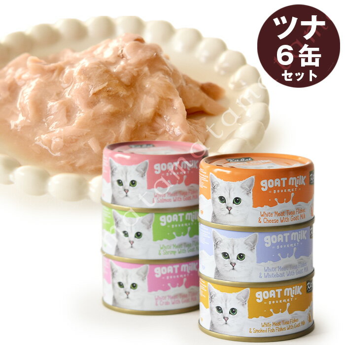 キットキャットゴートミルク　ツナ　アソートセット　70g　6缶セット 猫 キャットフード ウェット