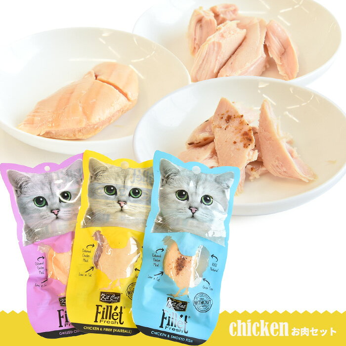 【数量限定】キットキャット フィレ お肉セット 30g×3種類 猫 オヤツ チキン
