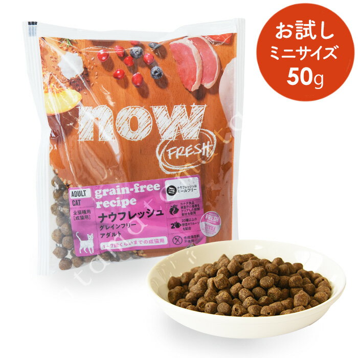 ナウフレッシュ　CAT　グレインフリー　アダルトキャット　お試しミニサイズ 50g 猫 キャットフード ドライ シニア 超小粒