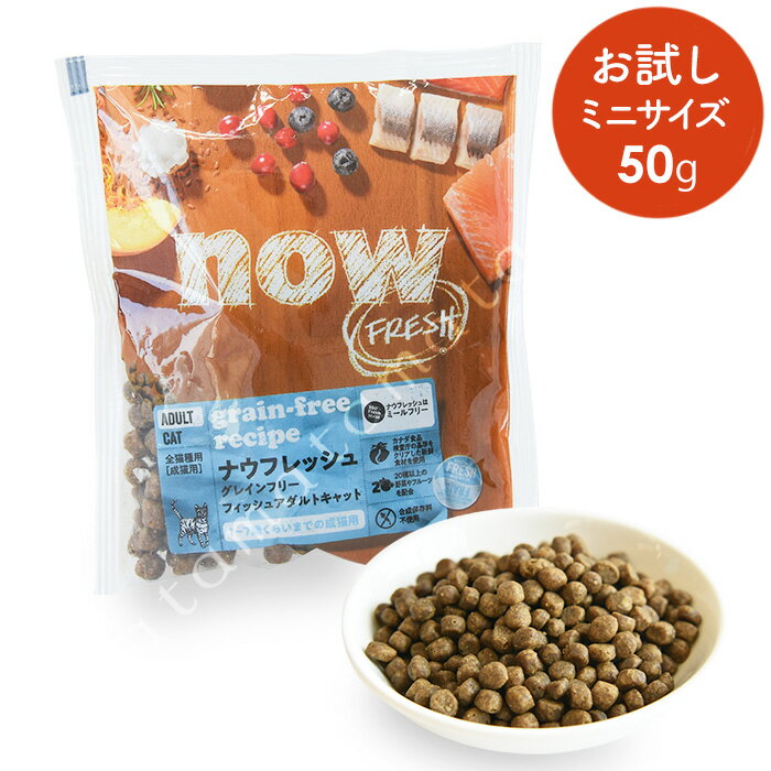 ナウフレッシュ CAT グレインフリーフィッシュ アダルトキャット お試しミニサイズ 50g 猫 キャットフード ドライ シニア 超小粒