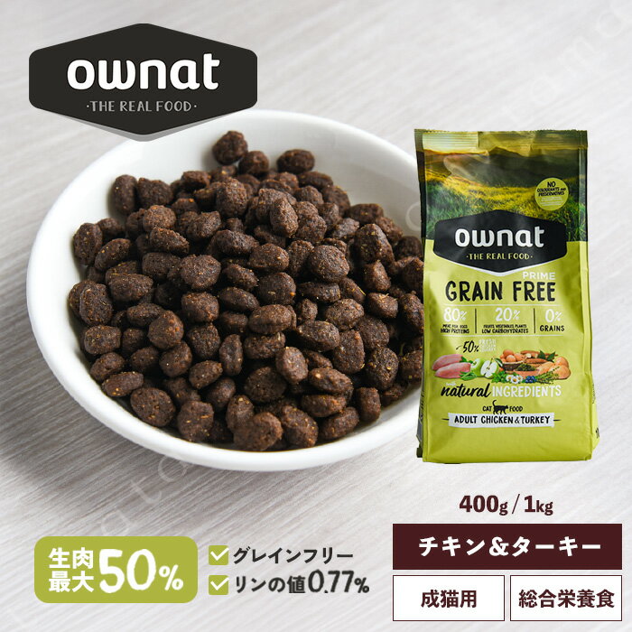 Rakuten - オーナット グレインフリー プライム チキン＆ターキー 400g 1kg 猫 キャットフード ドライフード グレインフリー 成猫 シニア猫 アレルギー配慮