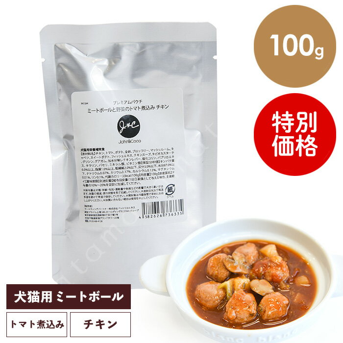 Rakuten - 【終売につき特別価格】J&C プレミアムパウチ ミートボールと野菜のトマト煮込み チキン 100g 猫 キャットフード ウェットフード 栄養補完食 水分補給