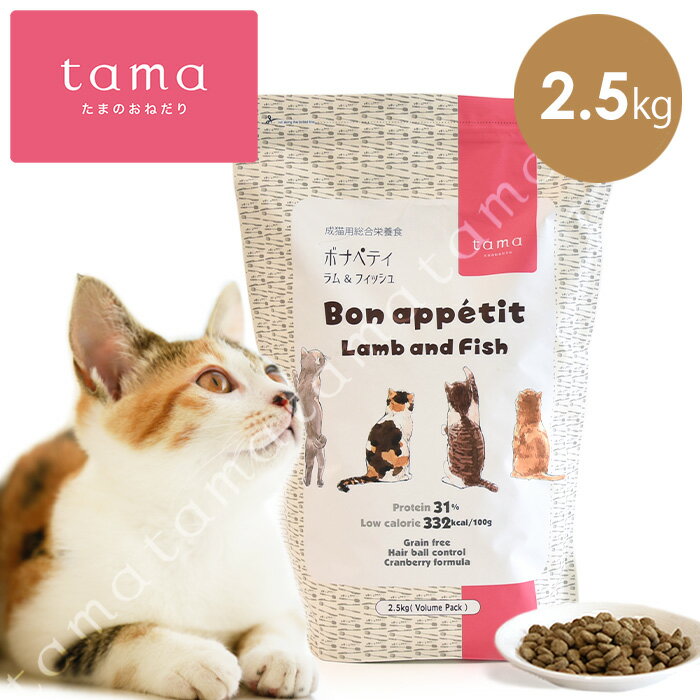 tama ボナペティ ラム＆フィッシュ 2.5kg 猫 キャット