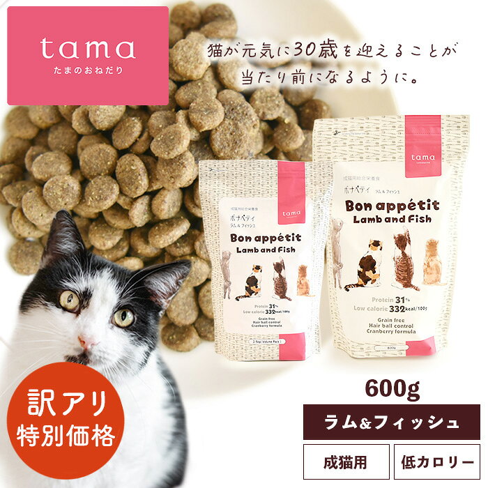 tama たまのおねだり プレミアムキャットフード ボナペティ ラム＆フィッシュ 600g 1.5kg 2.5kg 猫 キャットフード ドライ グレインフリー 低カロリー 低リン 腎臓 総合栄養食 成猫 シニア猫 ラム 魚 ヘアボールケア 肥満ケア 尿ケア