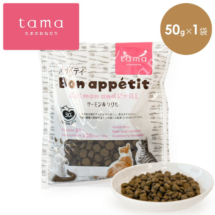 tama ボナペティ サーモン&クリル 50g 猫 キャットフード ドライ グレインフリー