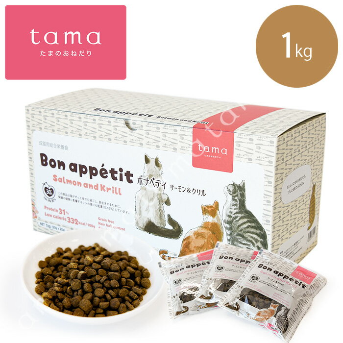 tama ボナペティ サーモン＆クリル 1kg（50g×20袋） 猫 キャットフード ドライ グレインフリー