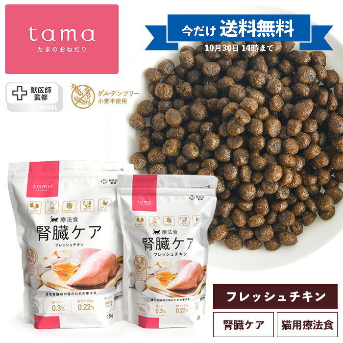 【送料無料キャンペーン！10/30 14時迄】tama 療法食 腎臓ケア フレッシュチキン 600g ...