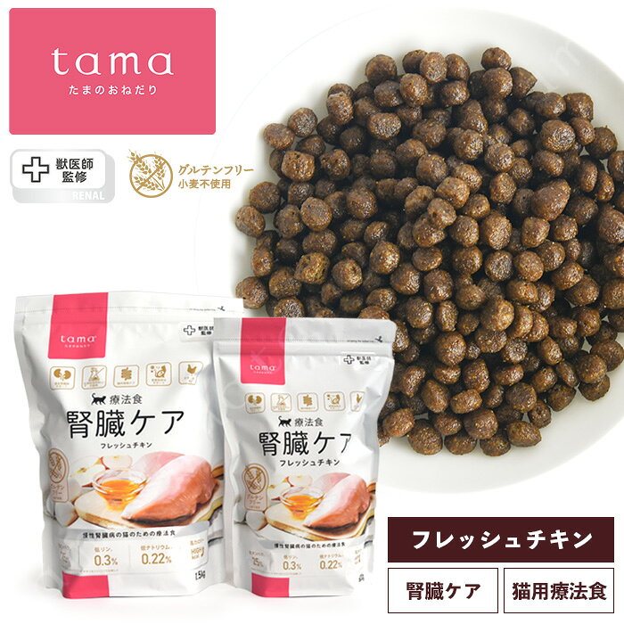 療法食 腎臓ケア フレッシュチキン