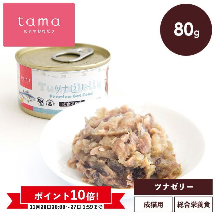 《ポイント10倍 11/27(木)1:59迄》tama 総合栄養食缶 ツナゼリー 80g 猫 キャットフード ウェットフー..