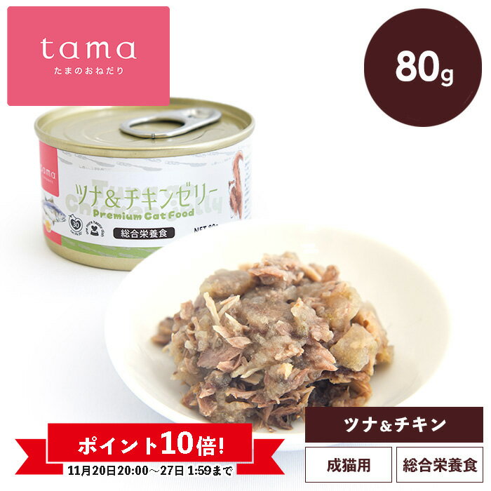 《ポイント10倍 11/27(木)1:59迄》tama 総合栄養食缶 ツナ＆チキンゼリー 80g 猫 キャットフード ウェ..