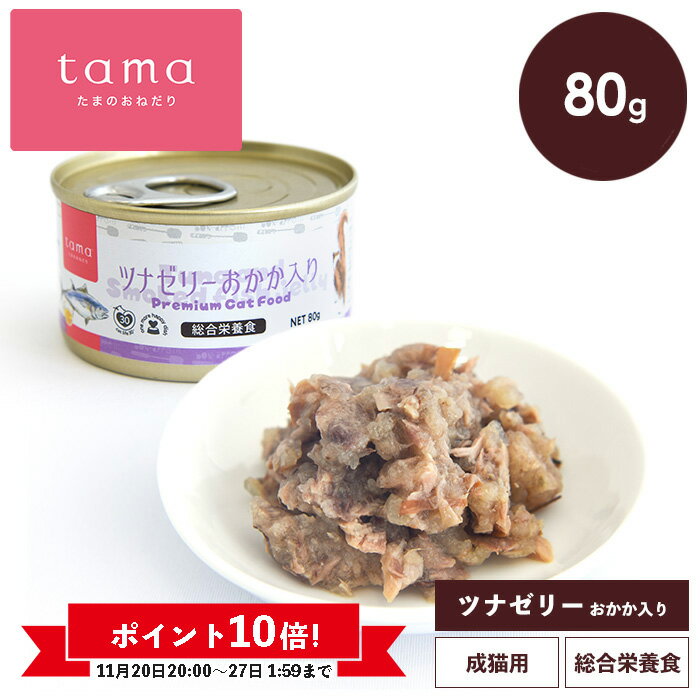 《ポイント10倍 11/27(木)1:59迄》tama 総合栄養食缶 ツナゼリー おかか入り 80g 猫 猫 キャットフード..