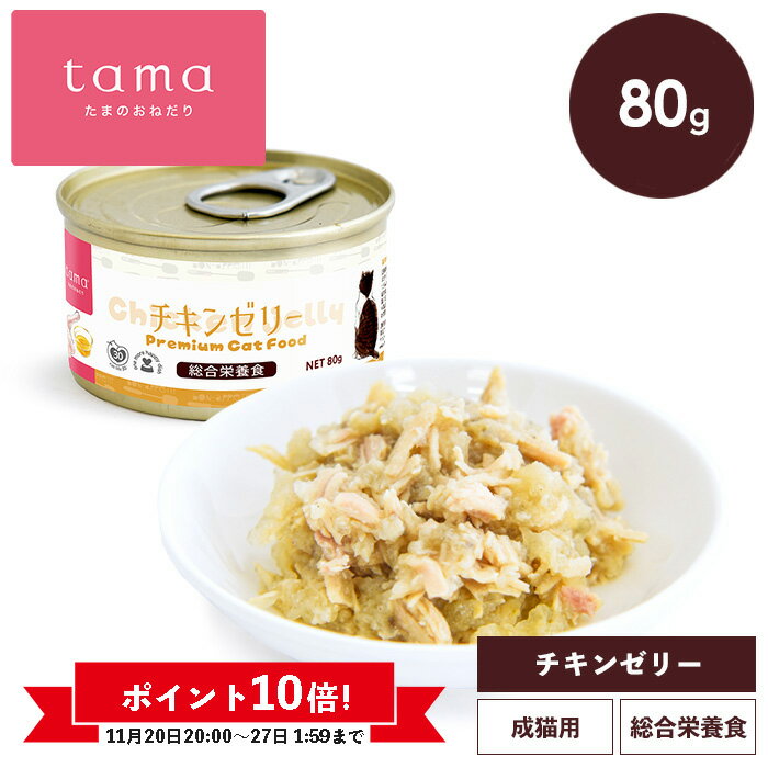 《ポイント10倍 11/27(木)1:59迄》tama 総合栄養食缶 チキンゼリー 80g 猫 キャットフード ウェットフ..