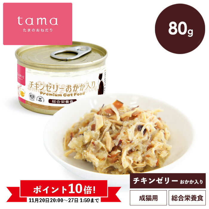 《ポイント10倍 11/27(木)1:59迄》tama 総合栄養食缶 チキンゼリー おかか入り 80g 猫 キャットフード ..