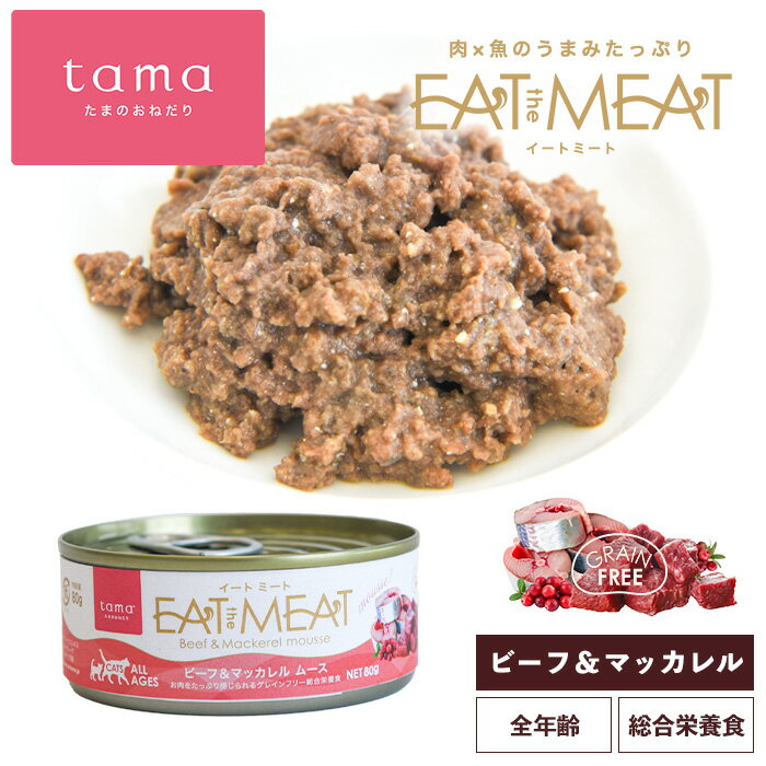 Rakuten - tama イートミート ビーフ＆マッカレル 80g 総合栄養食 EattheMeat ニュージーランド産 グレインフリー 猫 キャットフード ウェットフード 缶詰 ムース 水分補給 腸活 たまのおねだり 成猫 子猫 シニア猫