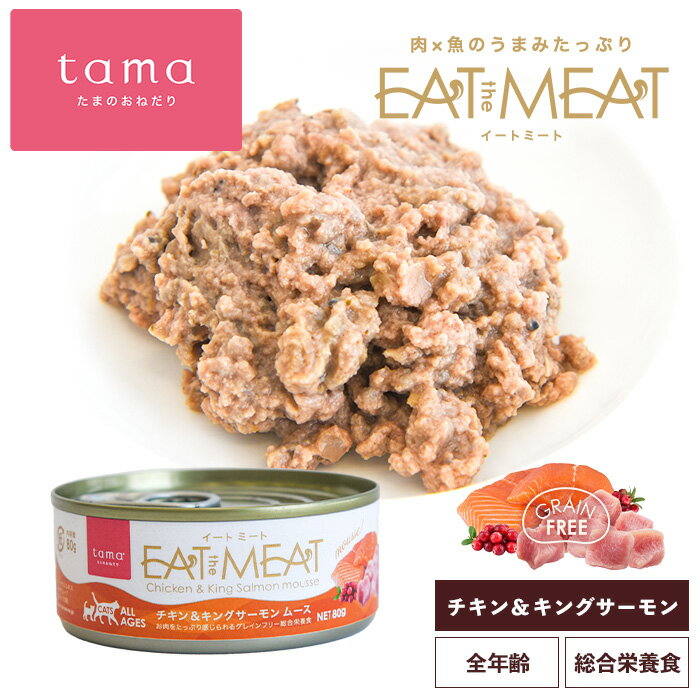 Rakuten - tama イートミート チキン＆キングサーモン 80g 総合栄養食 EattheMeat ニュージーランド産 グレインフリー 猫 キャットフード ウェットフード 缶詰 ムース 水分補給 腸活 たまのおねだり 成猫 子猫 シニア猫