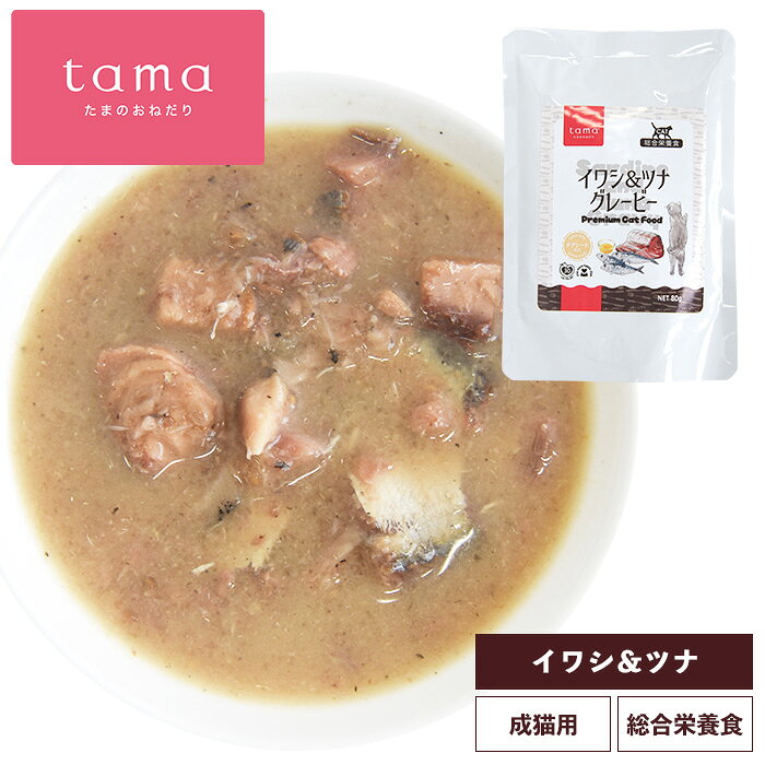 tama 総合栄養食 イワシ＆ツナ グレービー 80g グレインフリー 猫 キャットフード ウェットフード パウチ スープ 水分補給 腸活 たまのおねだり 成猫 シニア猫 tamaone-10000759 tama(たまのおねだり) パッケージ画像