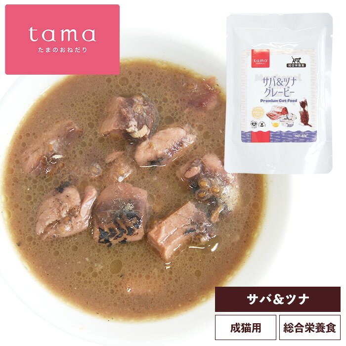 tama 総合栄養食 サバ＆ツナ グレービー 80g グレインフリー 猫 キャットフード ウェットフード パウチ スープ 水分補給 腸活 たまのおねだり 成猫 シニア猫 tamaone-10000758 tama(たまのおねだり) パッケージ画像