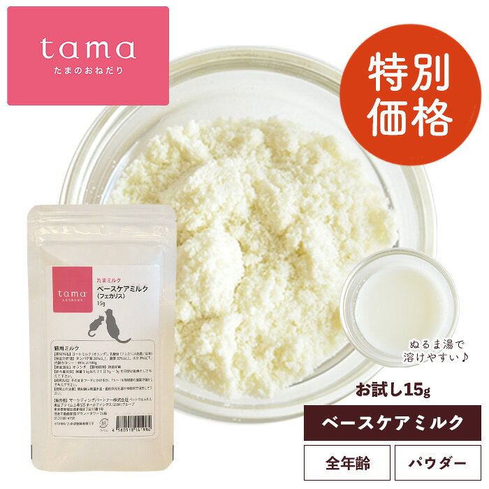 -------------------------------------- ラベル不備に伴い、修正ラベルを上貼りした商品のため【20％オフ】 通常：500円 ⇒ 400円 賞味期限：2027/7/7 -------------------------------------- ■tama ベースケアミルク（フェカリス）15g 猫用ミルク 牛ミルクよりも栄養価の高い「ヤギミルク」と、特に免疫力を向上する効果が高いとして有名な「フェカリス菌」の組み合わせで、美味しく食べながら猫の健全な免疫力を維持。 普段の食事にプラスしたり、水やお湯に溶かして水分補給にも◎甘い香りと濃厚な味わいで、猫の嗜好性を高めます。 -------------------------------------- 【 こんな時におすすめ！ 】 ・毎日の健康維持に。 ・免疫機能の低下が心配な時に。 ・毎日の食事のトッピング、ふりかけとして。 ・水分補給として飲み水代わりに。 ・子猫・病中病後・シニアの栄養補給に。 -------------------------------------- 〜ゴートミルクって？〜 ・ヤギの乳から作られるミルクのこと。 ・微量元素・ビタミン・ミネラル等が豊富で、タウリンは牛ミルクの約20倍。 ・脂肪球が牛ミルクの1/6ととても小さいため、消化吸収に優れています。 〜フェカリス菌って？〜 ・免疫細胞に働きかける乳酸菌の一種。 ・サイズが普通の乳酸菌の1/5程度と小さいので、小腸の免疫細胞にまで届きます。 ・特殊な加工、加熱殺菌処理した死菌で、その働きは生菌に比べると3倍以上であるといった研究成果がでています。 [原材料名] ゴートミルク（オランダ）、乳酸菌（フェカリス死菌/日本） [保証分析値] タンパク質 26%以上、脂質 30%以上、粗繊維 0%以下、灰分 0%以下、水分 3%以下 [代謝カロリー] 490kcal/100g [給与目安量（1日）] 体重1kg当たり1日1〜3gを目安に副食として与えてください。 そのままフードにかけるか、7.5〜10倍程度の温湯で溶かして与えてください。 [原産国] オランダ ※高温多湿・直射日光を避けて保存し、開封後はお早めにお使いください。