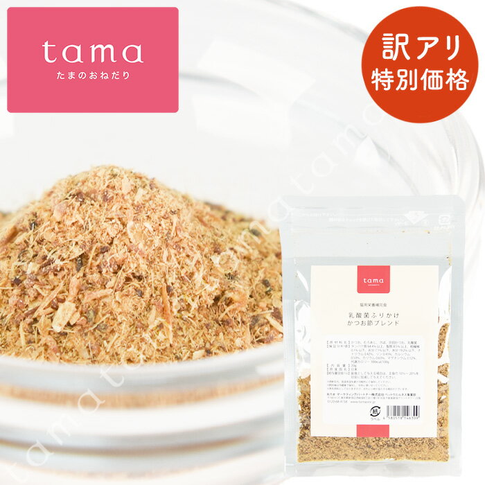 Rakuten - 【特別価格40％オフ】tama 乳酸菌ふりかけ かつお節ブレンド 20g 国産 猫 ふりかけ 削り節 粉 おやつ キャットフード トッピング 魚