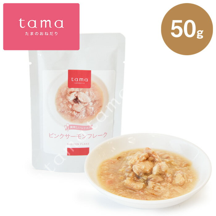 tama 美味しいレトルト ピンクサーモン フレーク 50g 猫 キャットフード ウェット