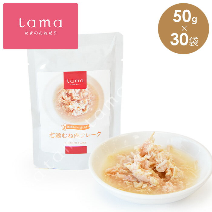 tama 美味しいレトルト 若鶏むね肉 フレーク 50gx30袋 猫 キャットフード ウェット