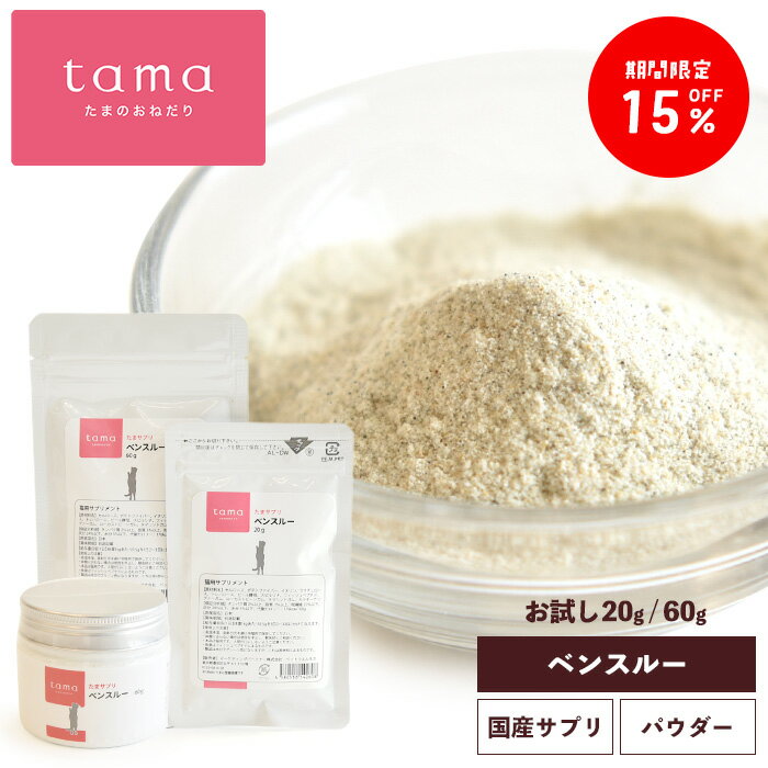 【期間限定15%オフ！4/21 12時迄】tama たまサプリ ベンスルー 20g 60g 猫 排便サポート サプリメント ペットサプリ 猫用 シニア猫 老猫 高齢猫 食物繊維 乳酸菌 腸内環境 腸活 免疫力 ミルク風味 粉末 ふりかけ