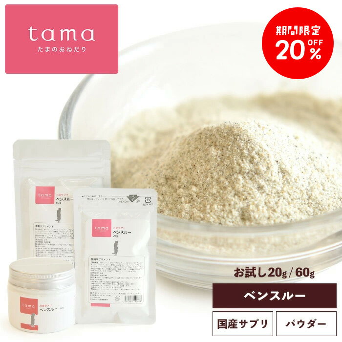 Rakuten - 【期間限定20％オフ！6/26(金)12時迄】tama たまサプリ ベンスルー 20g 60g 猫 排便サポート サプリメント ペットサプリ 猫用 シニア猫 老猫 高齢猫 食物繊維 乳酸菌 腸内環境 腸活 免疫力 ミルク風味 粉末 ふりかけ キャットフードにかける お試しサイズ有