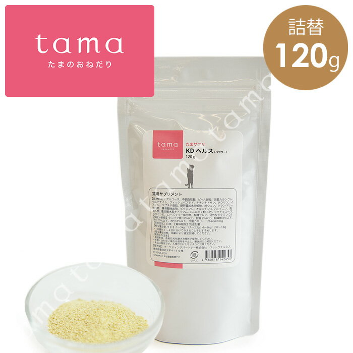 tama たまサプリ KDヘルス（パウダー） 詰替120g 猫 腎臓