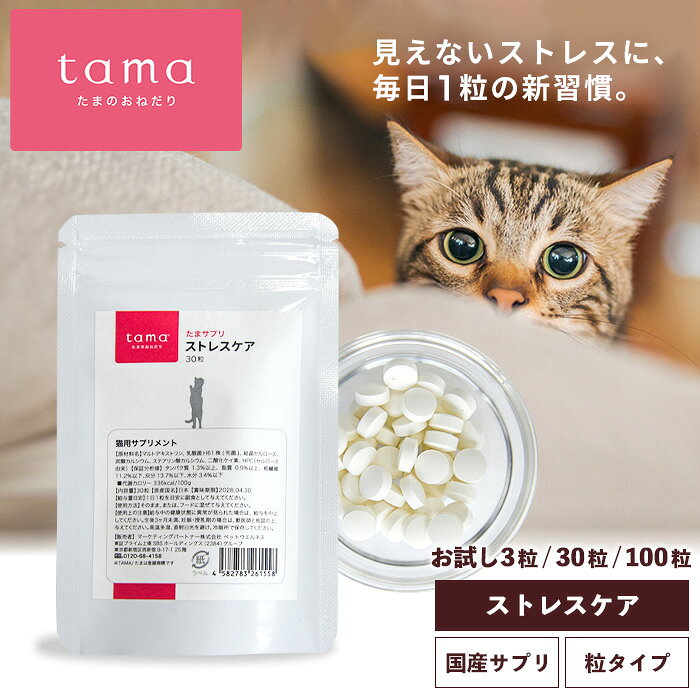■tama たまサプリ ストレスケア 猫用サプリメント（ストレス） ストレスに弱い猫のための、やさしい毎日ケア。 とても繊細な動物である猫。ちょっとした環境の変化でも、大きなストレスを感じてしまいます。 「環境を変えられないけど、何かしてあげたい」 そんなお悩みに応えた、乳酸菌H61株配合の猫用ストレスケアサプリメントです。 ≪ えっ？そんなことも？猫のストレス要因 ≫ 猫は本来、自分の縄張りを大切にし、単独で行動する動物。さらに、人間より優れた聴覚や嗅覚を持ち、人には些細なことでもストレスを感じる場合があります。 「音」 ・大きな音（掃除機、雷など） ・突発音（ドアを強く締める音、物を落とした音、食器がぶつかる音など） ・聞き慣れない音（花火、サイレン、工事音など） ・高周波の音（アラーム、インターフォン、スマホの通知音など） ・継続的な騒音（テレビの大音量、スピーカーの重低音、来客の騒がしい声など） 「ニオイ」 ・人にとっての良い香り（香水、ルームフレグランス、消臭スプレーなど） ・薬品の香り（香り付きの洗剤・柔軟剤、漂白剤、アルコール消毒液など） ・その他の強い香り（タバコ、衣服についた他の動物のニオイなど） 「環境変化」 ・トイレや食器の場所の変更 ・見慣れない来客 ・新しい家族が増えた ・猫同士の相性や縄張り問題 ・動物病院への通院 ・引っ越しや模様替え 「家族との関係」 ・留守番時間の変化 ・運動不足 ・遊び、刺激不足 ・コミュニケーション不足 ・構いすぎ 私たち人間と同じで、ストレスは猫の毎日のコンディションに影響を与えることがあり、食欲や活動量、排泄習慣などに変化がみられることも。しかし、猫のストレスの原因をすべて取り除くことは簡単ではありません。 ≪ だから始めてほしい「毎日1粒」の健康習慣 ≫ 近年、腸と脳が互いに影響し合う「腸脳相関」という考え方が注目されていて、腸内環境に着目した健康管理への関心が高まっています。 tama たまサプリ ストレスケアは、そんな腸脳相関の考えを意識し「乳酸菌H61株」を配合。 H61株は、腸内環境を介した健康維持に関する研究が長年続けられている乳酸菌のひとつ。シニア期の健康維持との関連にも注目されています。 ≪ こんなお悩みを持つ方におすすめ！ ≫ ・猫のストレス対策を日頃から意識したい ・年齢を重ねても元気でいてほしい ・腸内環境にも配慮した健康管理をしたい ・サプリメントを無理なく続けたい ・ごはんに混ぜて簡単に与えたい ・原材料がシンプルなものを選びたい ・他のサプリメントと併用したい ・毎日の健康習慣として取り入れたい ≪ こんな猫におすすめ！ ≫ ・環境の変化が苦手な猫 ・動物病院やトリミングが苦手な猫 ・来客や工事音、雷などに敏感な猫 ・お留守番の時間が長い猫 ・多頭飼育で他の猫との関係が気になる猫 ・シニア期を迎え、健康維持を意識したい猫 ・子猫からシニア猫まで、毎日の健康管理を始めたい猫 -------------------------------------- 【 POINT 】 ・ストレスケアに新しいアプローチ「乳酸菌H61株」 ストレス環境下での毎日をサポートする乳酸菌H61株を配合。 ・皮膚コンディションにもアプローチ ストレスと関係の深い皮膚トラブルにも着目。皮膚のバリア機能や保湿力の維持をサポートします。 ・無味無臭で与えやすい 「そのまま与える」「砕いてフードに混ぜる」「おやつに仕込む」など、食べムラのある猫にも使いやすい設計です。 ・1日1粒のシンプル設計 体重に関わらず、1日1粒。毎日のケアが簡単で、続けやすい。 ・シンプルな原材料 シンプルな原材料で低アレルゲン設計。他のサプリメントとも併用可能です。 ・全年齢で使用OK！ 子猫〜シニア猫まで、全年齢で使用可能。 療法食の給与中や通院中の場合は、事前に獣医師へご相談ください。 -------------------------------------- [原材料名] マルトデキストリン、乳酸菌H61株(死菌)、結晶セルロース、炭酸カルシウム、ステアリン酸カルシウム、二酸化ケイ素、HPC（セルロース由来） [保証分析値] タンパク質1.3％以上、脂質0.9％以上、粗繊維11.2％以下、灰分13.7％以下、水分3.4％以下 [代謝カロリ−] 336kcal/100g [原産国名] 日本 [給与量] 1日1粒を目安に副食として与えて下さい。 粒サイズ…直径：約9mm / 厚み：約4mm ・給与中の健康状態に異常が見られた場合は、給与を中止してください。 ・生後3ヶ月未満、妊娠・授乳期の場合は、獣医師と相談の上与えて下さい。 ・高温多湿、直射日光を避け冷暗所で保存してください。