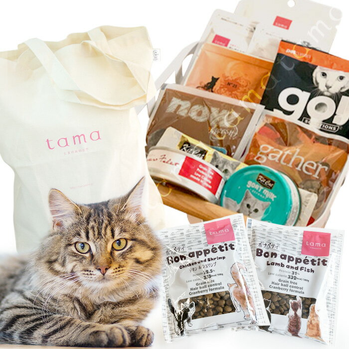 tama エコバッグ付きトライアルセット 猫 キャットフード お試しセット 豪華14点 サンプル ドライフード ウェットフード オヤツ サプリメント たまのおね...