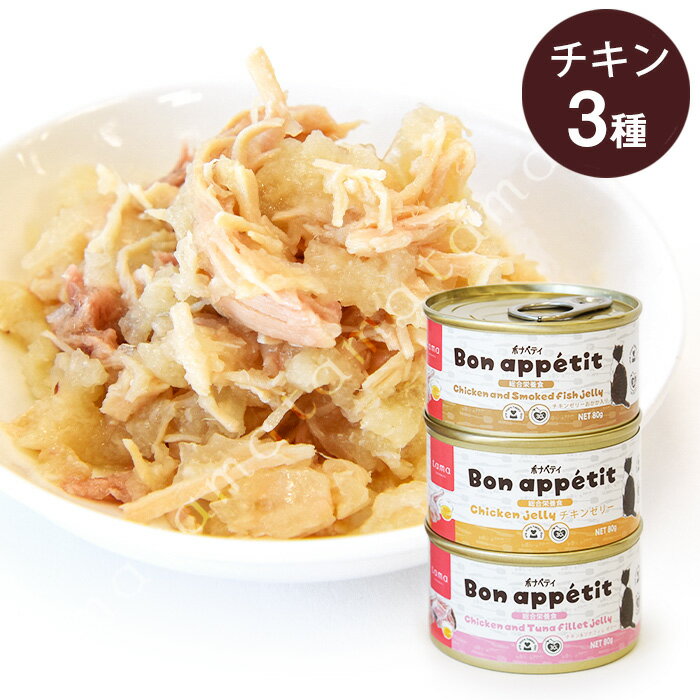 tama ボナペティ 総合栄養食 チキンアソートセット 猫 キャットフード ウェットのサムネイル