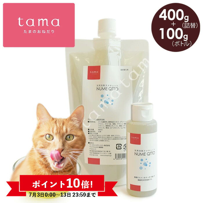 【今だけP10倍！7/13(月)迄】tama 食器用天然洗剤ヌメキュット【詰め替え400ml＋10...