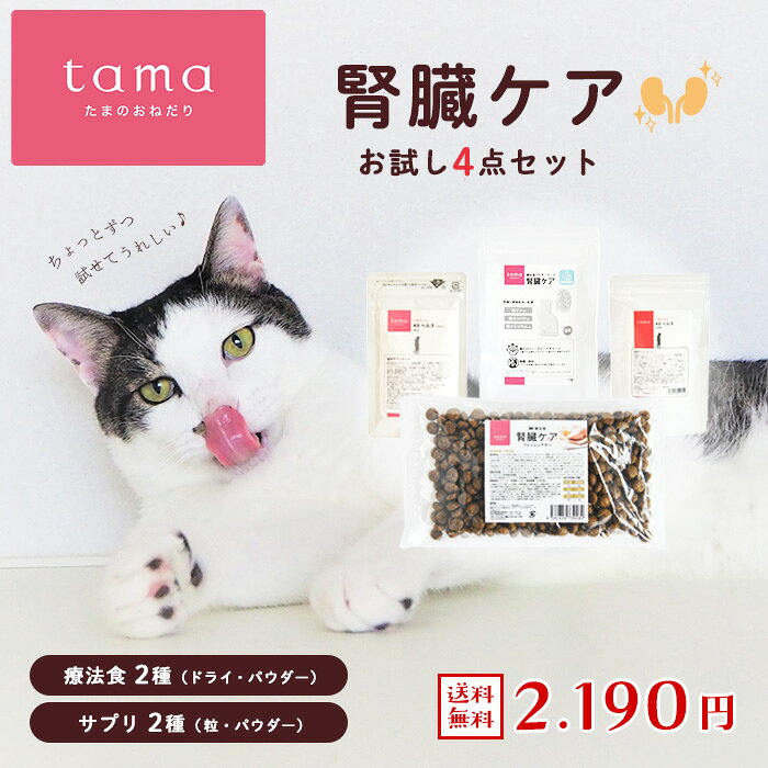 【送料無料】tama 腎臓ケアお試しセット 4点 猫用 療法食 腎臓サポート サンプル キャットフード ドライフード サプリメント パウダー 錠剤 慢性腎臓病 たまのおねだり グルテンフリー 低リン 総合栄養食 成猫 シニア猫