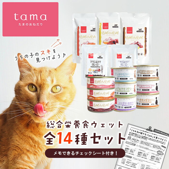 【送料無料】tama 総合栄養食ウェット全14種セット 8％オフ お試し 猫 キャットフード ウェットフード 缶詰 パウチ 子猫 成猫 シニア猫 スープ ムース フレーク ゼリー 水分補給 たまのおねだり