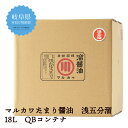 マルカワ溜醤油 浅五分溜醤油 業務用QBコンテナ 18L 【たまりや 岐阜・山川醸造】たまり醤油