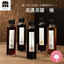 高級 調味料 醤油 ギフト 『美濃美醤 極 』 詰め合わせ セット (150ml×5本) 送料無料 高級醤油 調味料 贈り物のお返し プレゼント 内祝 出産祝い 誕生日 結婚 父の日 お中元 しょうゆ たまり 鍋 つけ かけ だし お年賀 御歳暮 退職 転勤 敬老の日 お歳暮 引越し