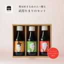 醤油 ギフト 詰め合わせ セット 武将 たまりのプチギフト(150ml×3本) 調味料 高級醤油 贈り物のお返し 帰省暮 景品 プレゼント 内祝 出産祝い 誕生日 結婚 父の日 お中元 しょうゆ 鍋 大河ドラマ 明智光秀 織田信長 斎藤道三 お歳暮 退職 転勤 敬老の日 引越し