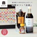 醤油 ギフト 詰め合わせ セット 『高嶺』 送料無料 高級醤油 調味料 贈り物のお返し 景品 プレゼント 内祝 出産祝い 誕生日 結婚 父の日 母の日 お中元 ...