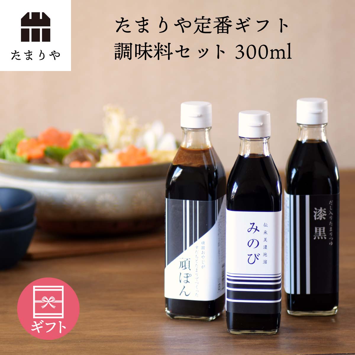 醤油ギフト 詰め合わせ ギフト セット みのび・漆黒・頑ぽん (300ml×3) 送料無料 高級醤油 調味料 お歳暮 御中元 贈り物のお返し 景品 プレゼント 内祝 出産祝い 誕生日 結婚 父の日 母の日 敬老の日 しょうゆ たまり 鍋 つけ かけ だし お年賀 御年賀 御歳暮 退職 転勤