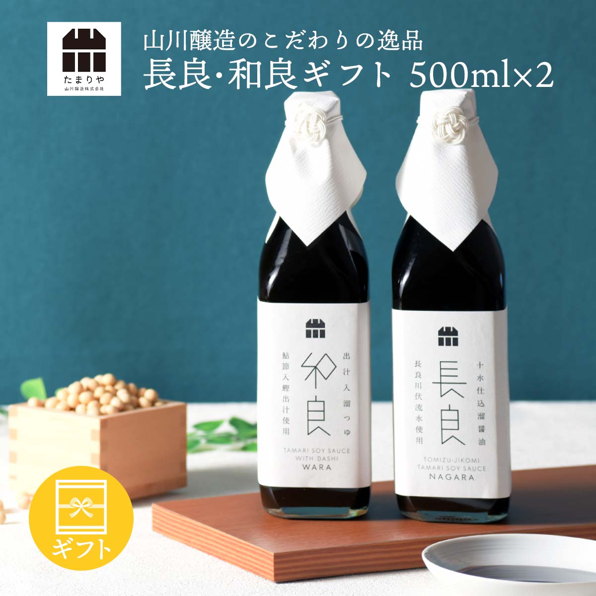 調味料セット 醤油 調味料 ギフト セット 「長良&和良」(500ml×2) 送料無料 調味料 高級 贈り物のお返し 景品 プレゼント 内祝 出産祝い 誕生日 結婚 母の日 父の日 お中元 敬老の日 しょうゆ たまり 鍋 グルテンフリー 木桶仕込み 小麦不使用 お歳暮 退職 転勤 敬老の日 引越し