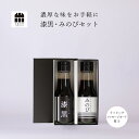醤油 ギフト 詰め合わせ セット みのび・漆黒 (100ml×2) 調味料 高級醤油 贈り物のお返し 景品 プレゼント 内祝 出産祝い 誕生日 結婚 父の日 お中元 しょうゆ たまり 鍋 つけ かけ だし おせち お雑煮 御年賀 御歳暮 退職 転勤 敬老の日 お歳暮 引越し