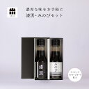 醤油 ギフト 詰め合わせ セット みのび・漆黒 100ml 2 調味料 高級醤油 贈り物のお返し 景品 プレゼント 内祝 出産祝い 誕生日 結婚 父の日 お中元 しょうゆ たまり 鍋 つけ かけ だし おせち …