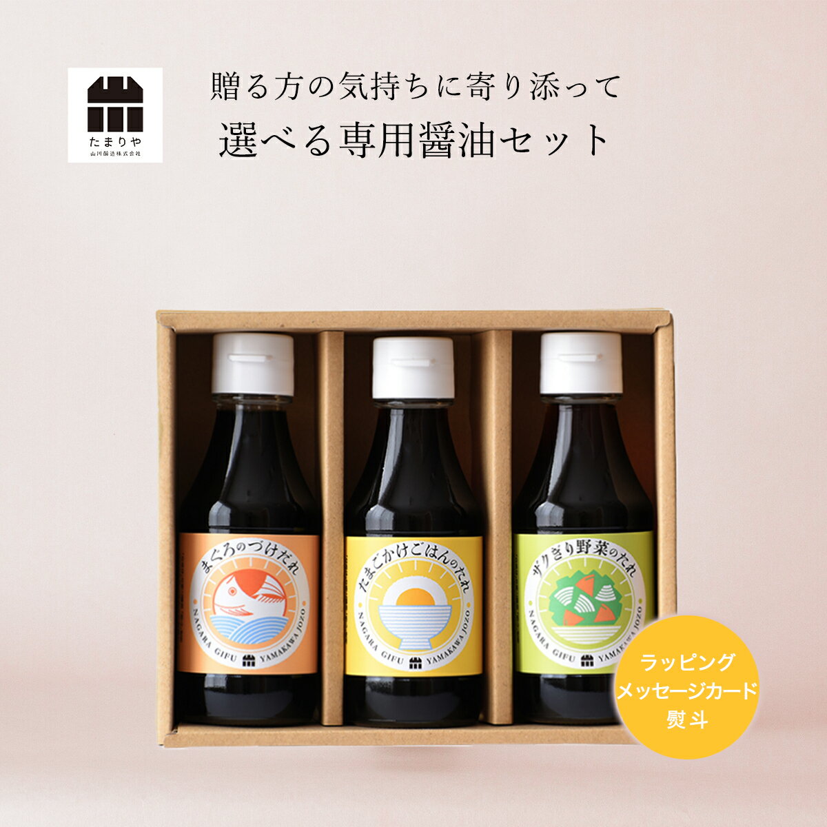 調味料 詰め合わせ セット 中身が選べる専用醤油のプチギフト(150ml×3本) 高級醤油 調味料 贈り物のお返し お中元 景品 プレゼント 内祝 出産祝い 誕生日 結婚 父の日 敬老の日 しょうゆ たまり つけ かけ だし ギフト おせち 御歳暮 退職 転勤 敬老の日 引越し