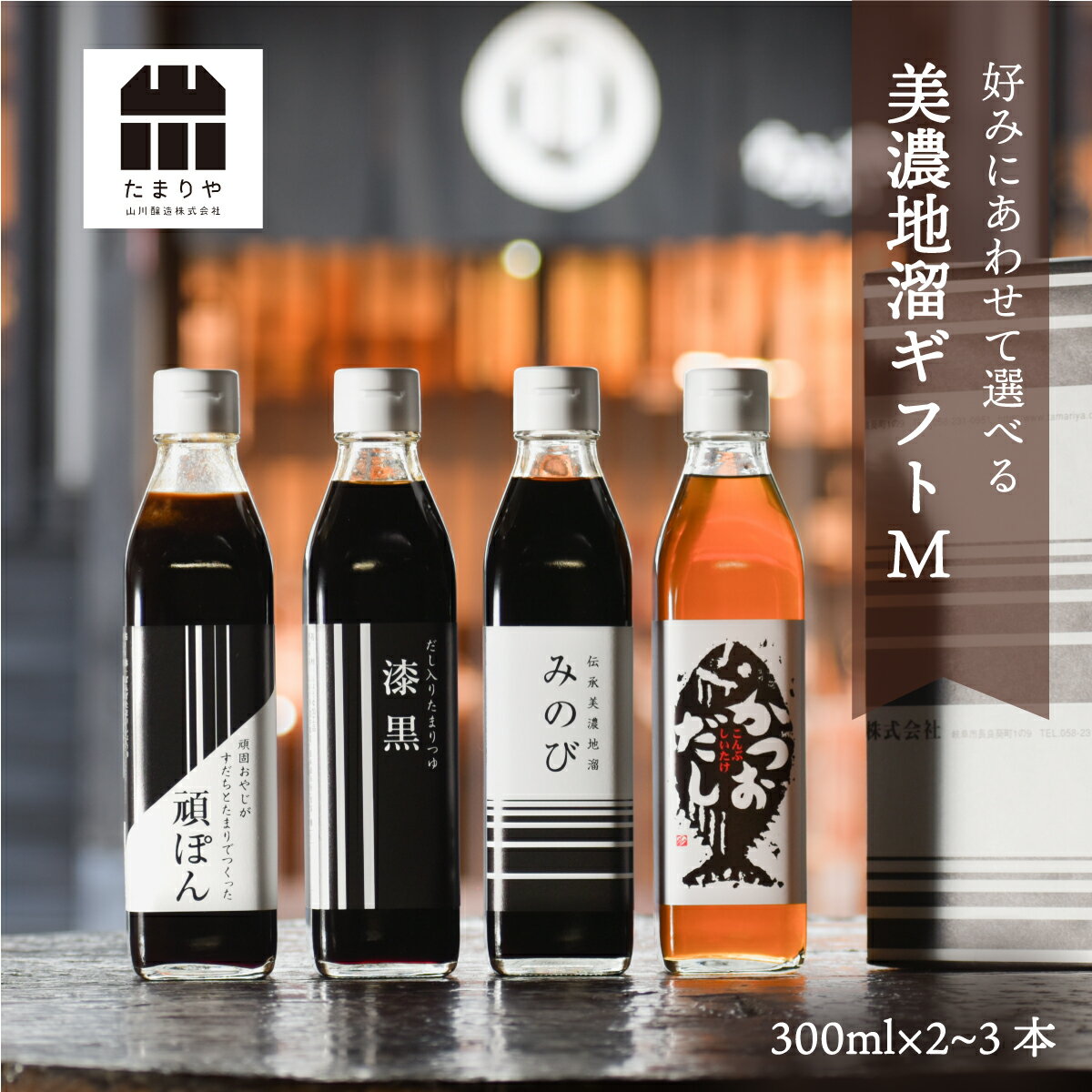 高級 調味料 醤油 ギフト 『美濃地溜 ギフト M』 詰め合わせ セット 300ml 送料無料 選べる 贈り物のお返し プレゼント 内祝 出産祝い 誕生日 結婚 父の日 お中元 しょうゆ たまり 鍋 つけ かけ だし お年賀 御歳暮 退職 転勤 敬老の日 お歳暮 引越し