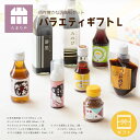 調味料 醤油 ギフト 詰め合わせ セット バラエティギフトL 送料無料 高級醤油 調味料 贈り物のお返し お歳暮 父の日 お中元 プレゼント 内祝 出産祝い 誕...