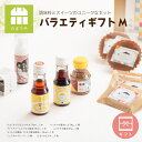 調味料 ギフト 詰め合わせ セット バラエティギフトM 送料無料 調味料 贈り物のお返し 父の日 お中元 御中元 プレゼント 内祝 出産祝い 誕生日 結婚 母の...
